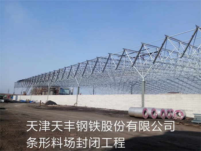 淮北天豐鋼鐵股份有限公司條形料場(chǎng)封閉工程
