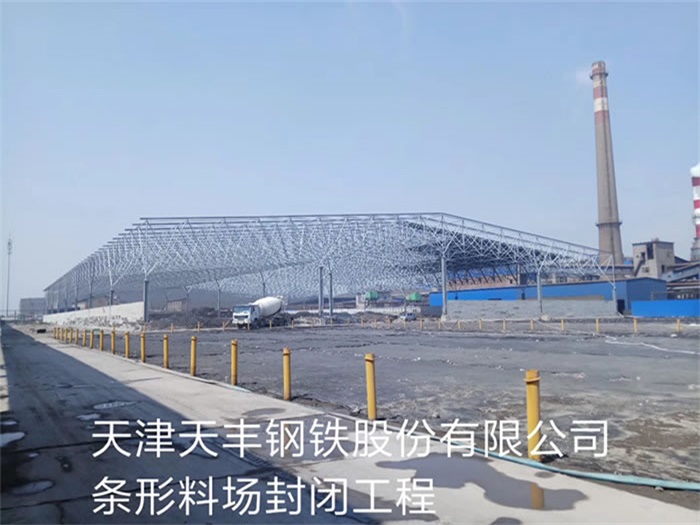 淮北天豐鋼鐵股份有限公司條形料場(chǎng)封閉工程