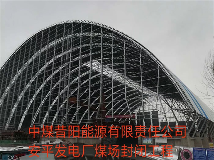 安徽中煤昔陽(yáng)能源有限責(zé)任公司安平發(fā)電廠煤場(chǎng)封閉工程