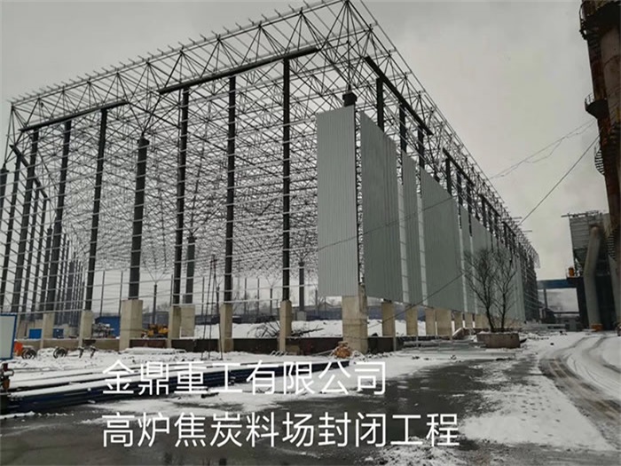 長(zhǎng)沙金鼎重工有限公司高爐焦炭料場(chǎng)封閉工程