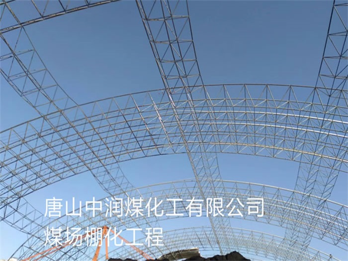 安徽中潤(rùn)煤化工有限公司煤場(chǎng)棚化工程
