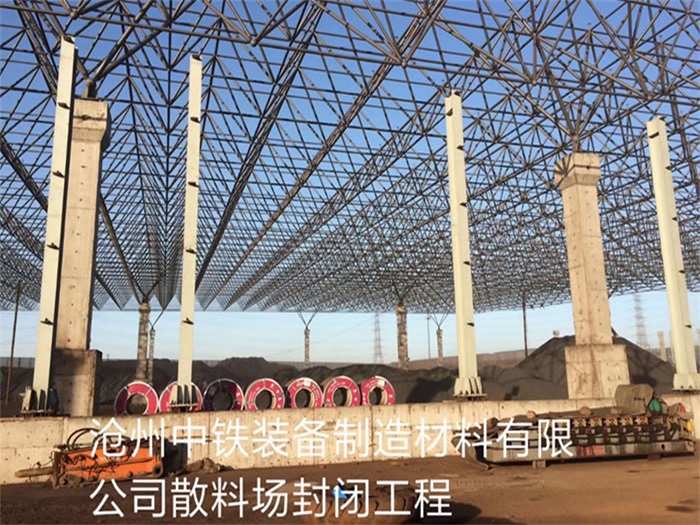 貴州中鐵裝備制造材料有限公司散料廠封閉工程