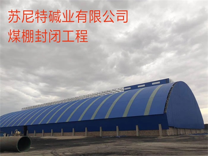 安徽蘇尼特堿業(yè)有限公司煤棚封閉工程