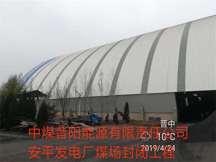 安徽中煤昔陽(yáng)能源有限責(zé)任公司安平發(fā)電廠煤場(chǎng)封閉工程