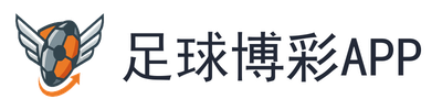 足球博彩app
